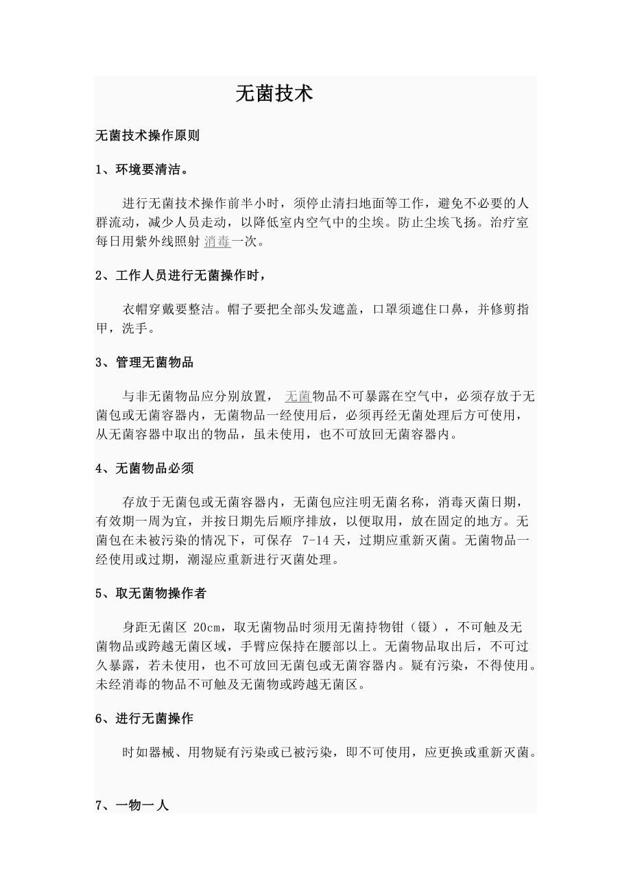 无菌技术原则与医疗过程安全的关键要素解析