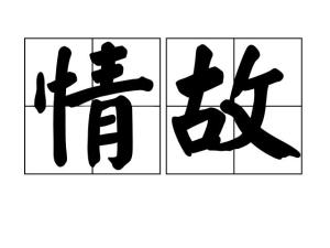 情感与故事的交织纽带——情故探寻