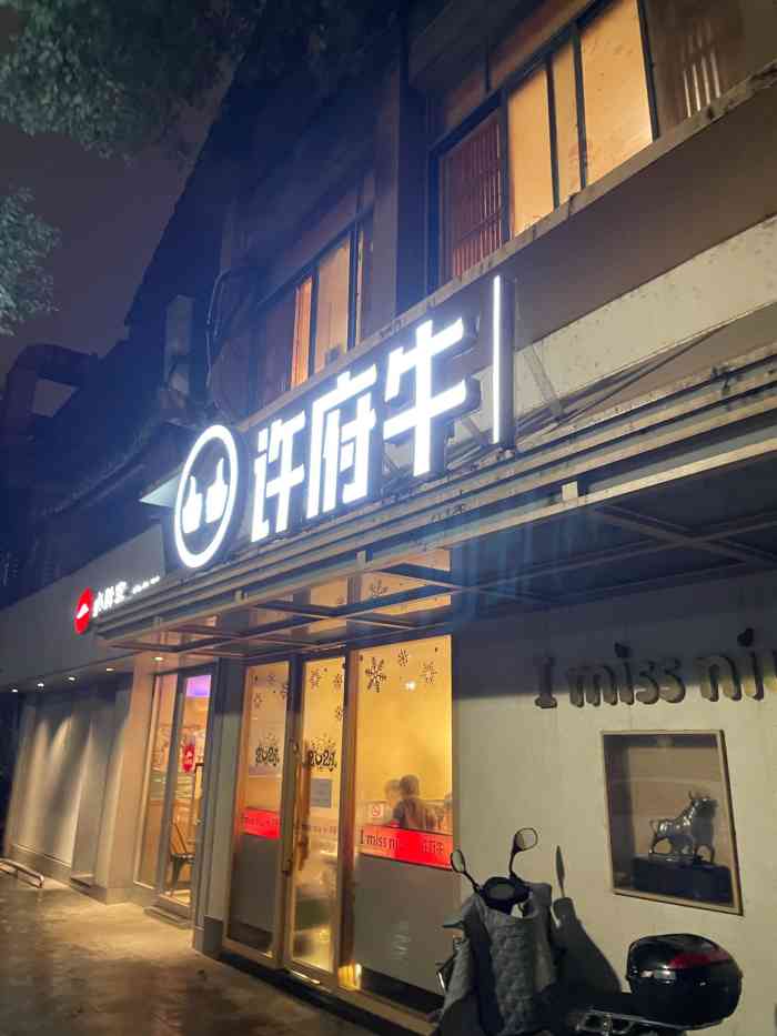 许府牛，传承与魅力的展现