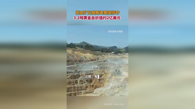 紫金矿业遭遇贩毒集团掠夺黄金事件，深度剖析与反思