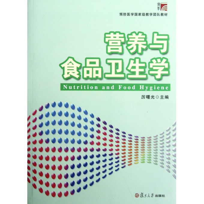 营养与食品卫生学电子书第8版，新时代营养健康指南探索