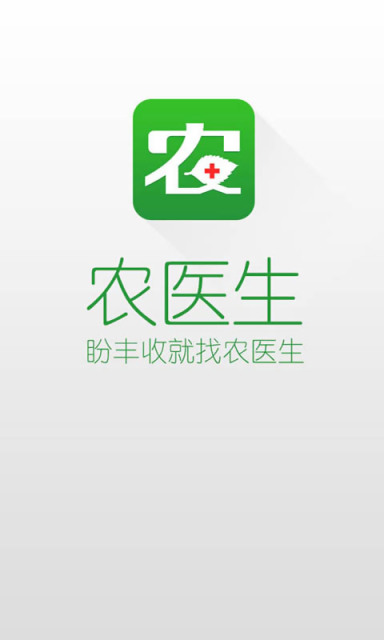 很准农医app，一站式农业医疗服务平台，轻松下载安装