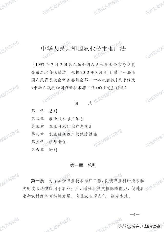 农业技术推广法解读与现代农业发展中的应用探究