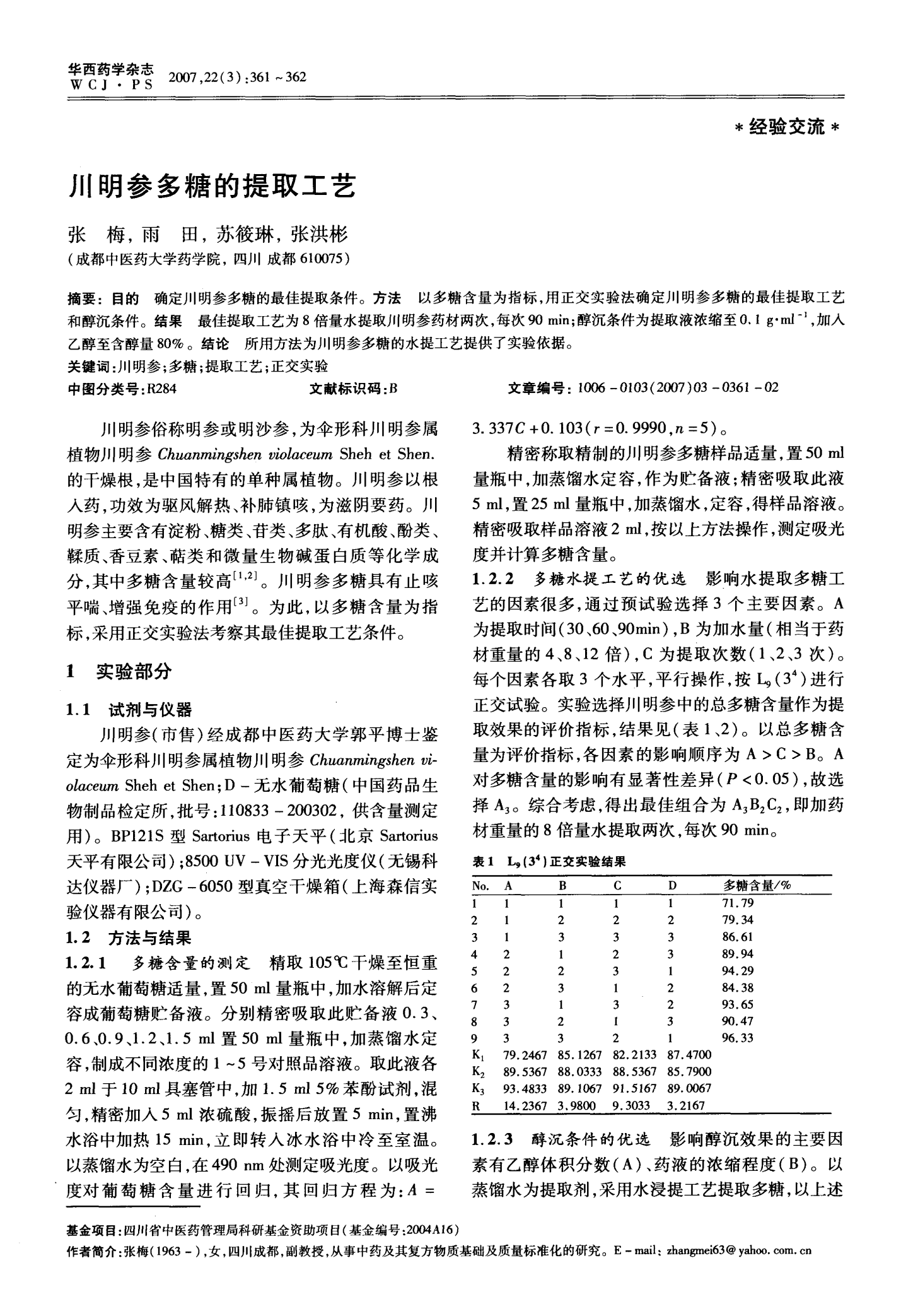 多糖提取工艺，原理、方法及优化策略详解