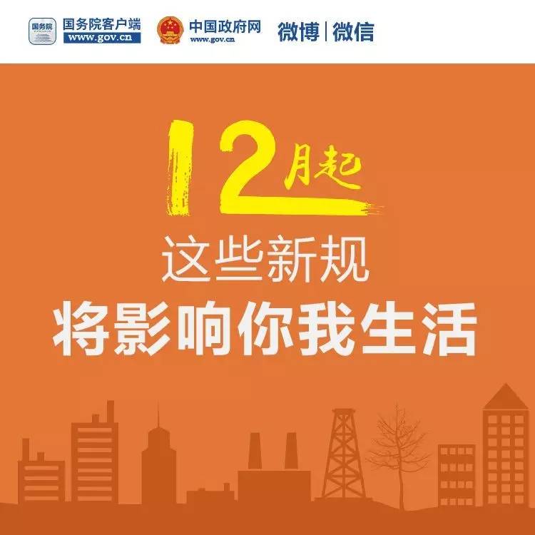 12月新规出炉，生活变化大解析，你我皆受影响