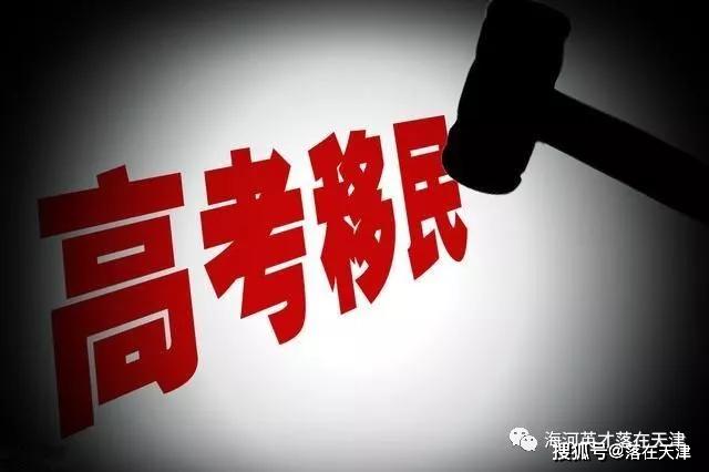 天津严查高考移民，保障教育公平与社会正义之战