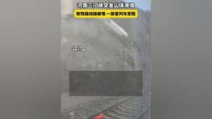 河南突发山体滑塌事件，铁路线路遭埋引发交通瘫痪