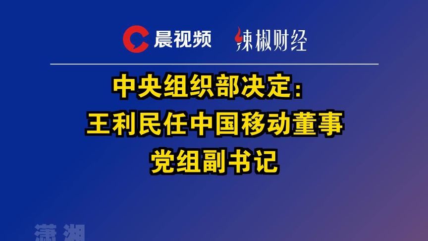 王利民履新中国移动董事，企业领导层新动态及未来展望