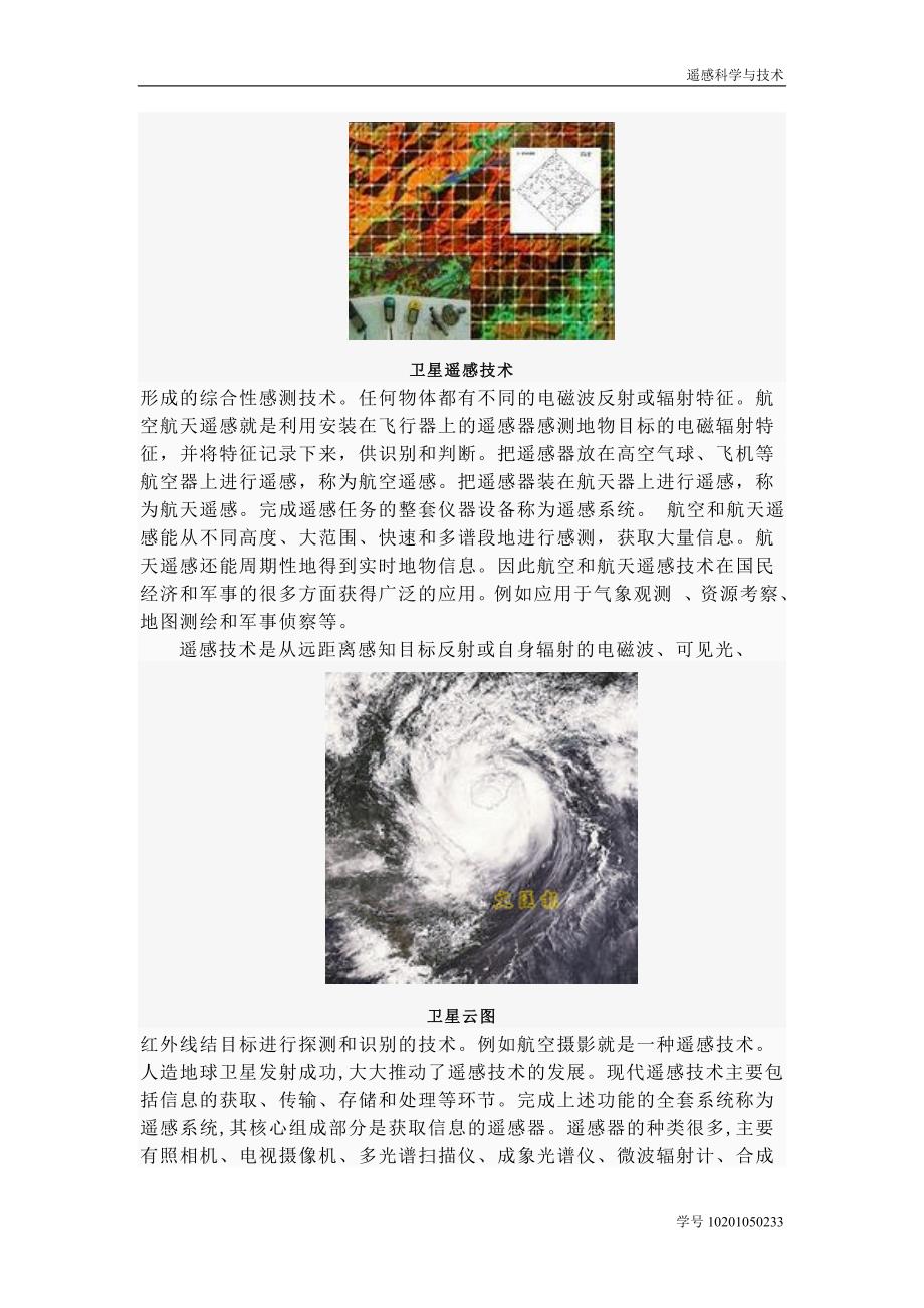 遥感科学与技术基本概念解析