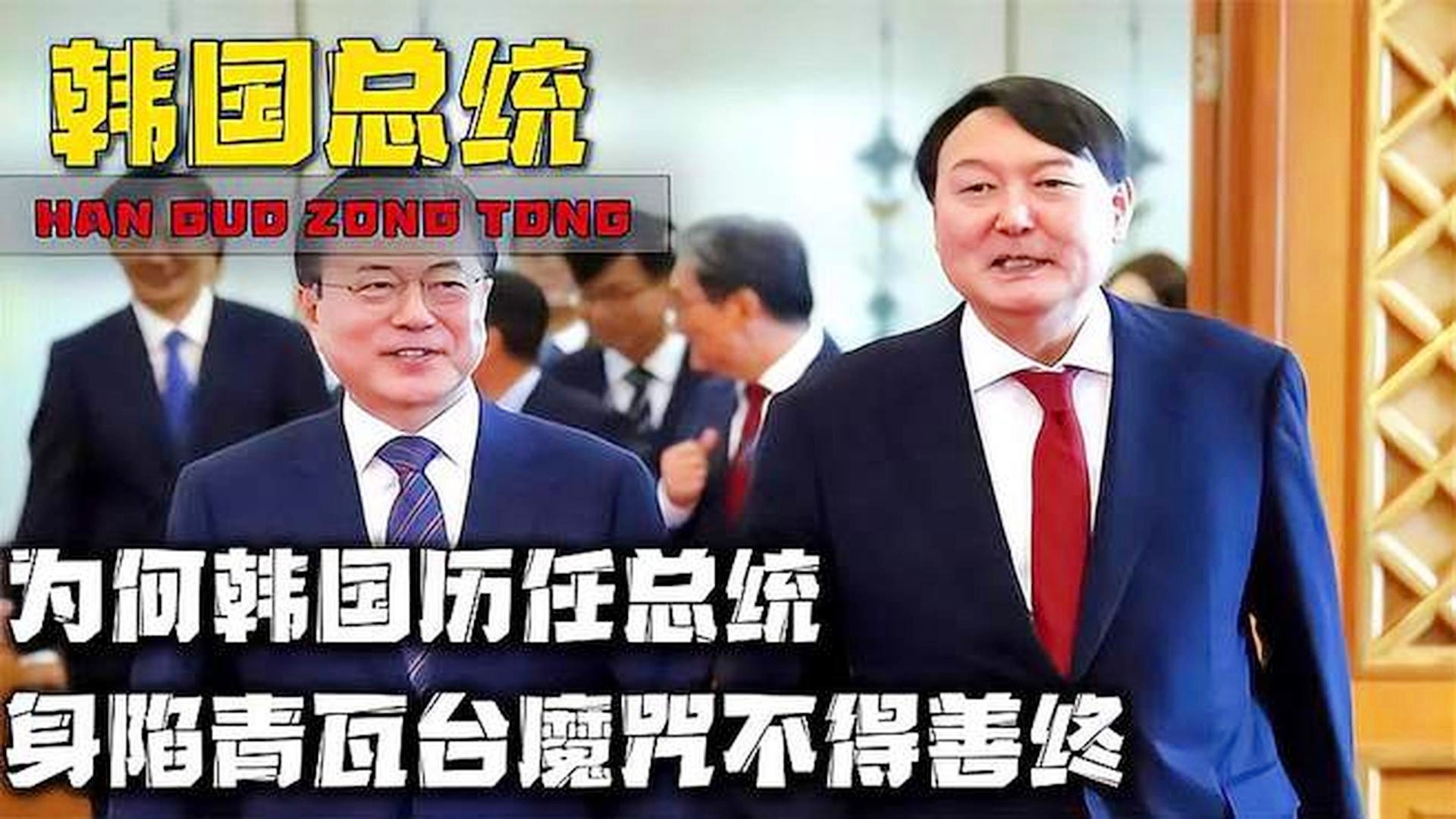 揭秘韩国青瓦台魔咒，十五年政治风云深度剖析