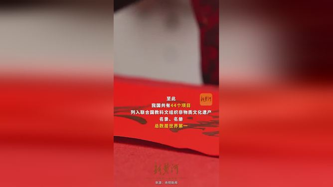 中国非遗瑰宝，传承与发扬中华文化，世界非遗数量达44项