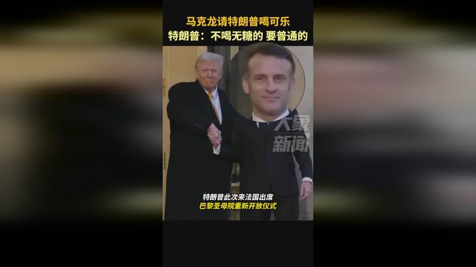 马克龙与特朗普的独特交流，可乐之约见证跨国务实友谊