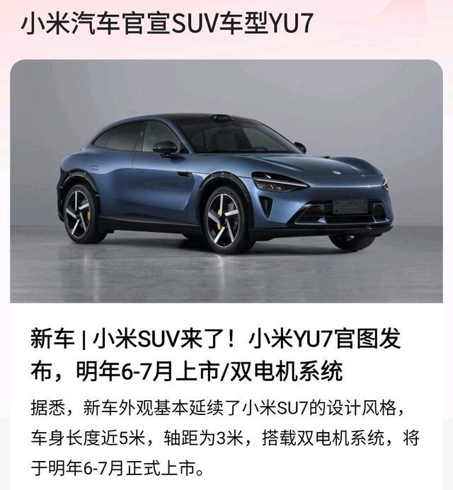 小米全新SUV车型YU7亮相，科技与智能驾驶的完美结合