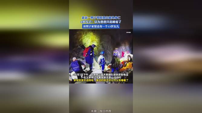 男子登山不幸身亡，孩子误信沉睡之说