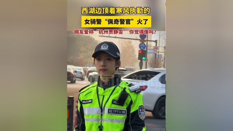 杭州美丽女骑警神似贾静雯，力量与美貌并重