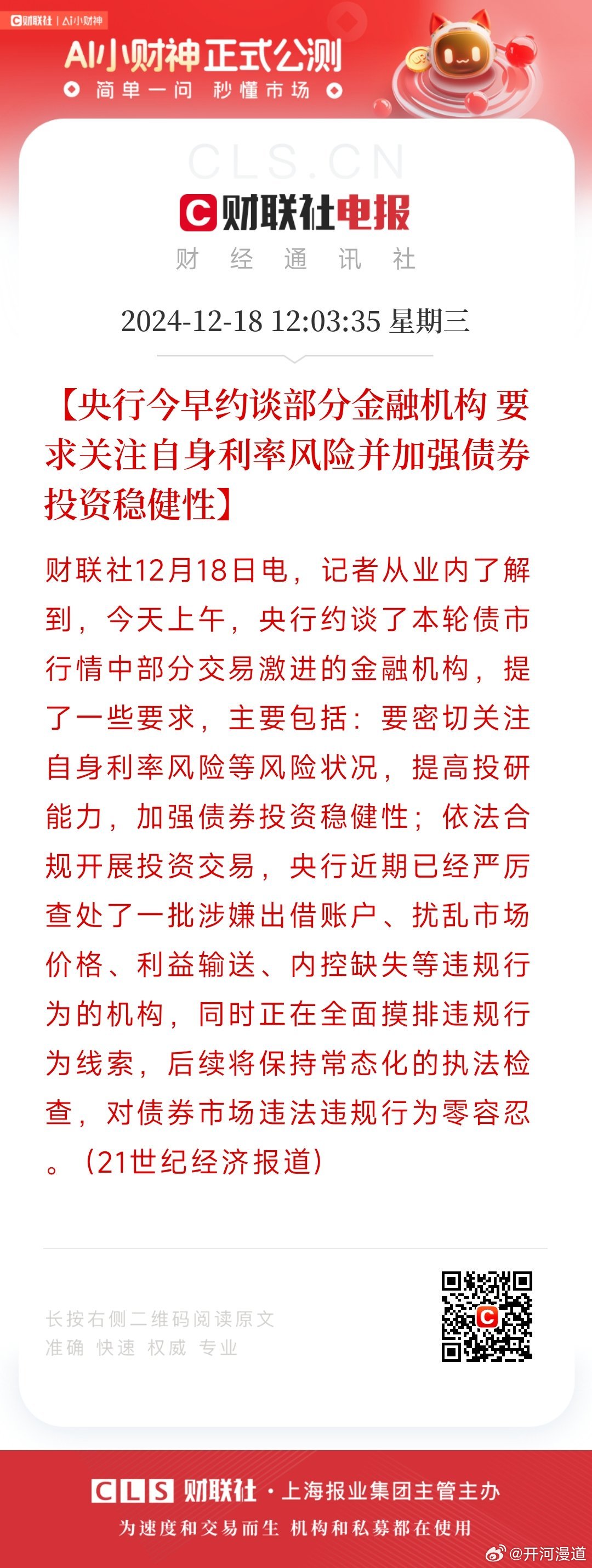 央行强化监管与风险防范，约谈部分金融机构的双向对话