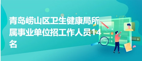 崂山区康复事业单位招聘启事及信息概览