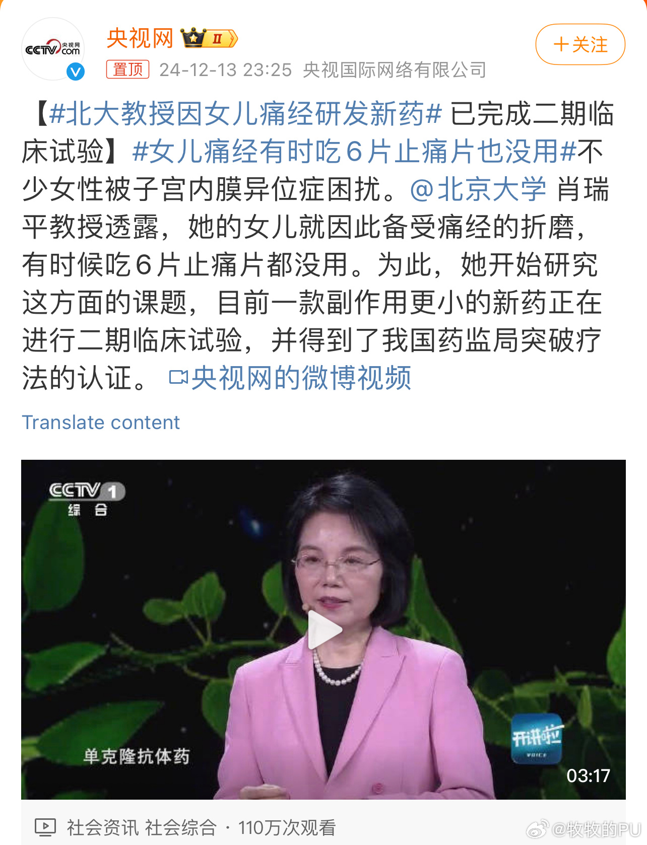 北大教授研发新药应对女儿痛经，科学关爱，共建健康桥梁