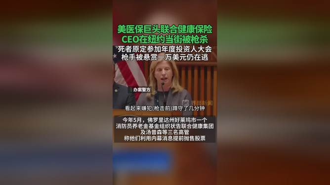 美国医疗巨头CEO遭枪杀背后的矛盾与体系不满深度探究