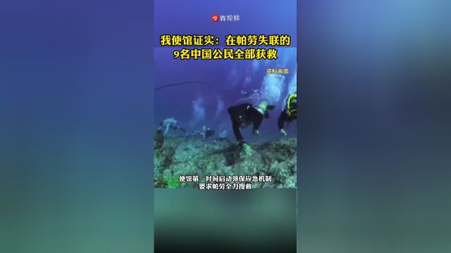 帕劳失联九人全部成功获救，生命奇迹的见证