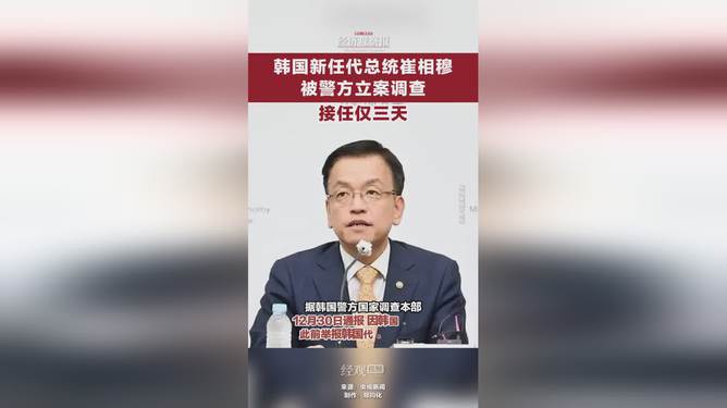 韩国新任代总统崔相穆调查事件，背景解析与未来展望