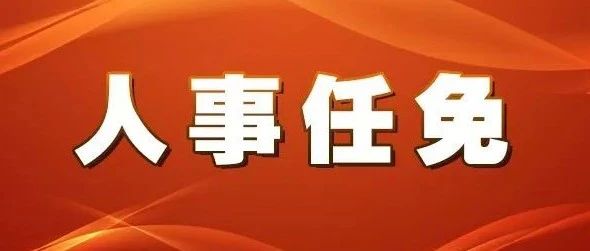 革吉县人事任命揭晓，县域发展新篇章开启