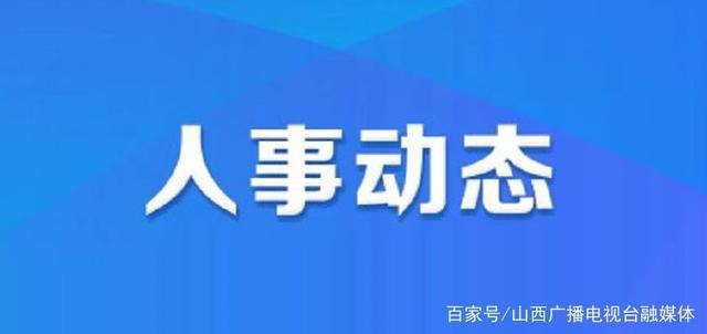 乐甲满族乡人事任命最新动态