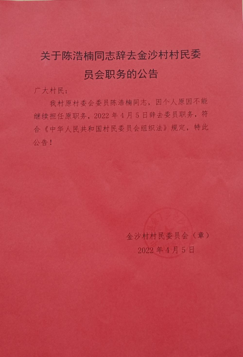 郑家山村民委员会人事任命揭晓，塑造未来，引领发展的新篇章