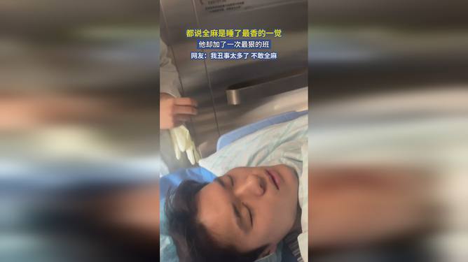 全麻后的一次极致加班体验